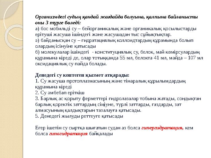 Организмдегі судың қандай жағдайда болуына, қалпына байланысты оны 3 түрге бөледі: а ) бос мобильді су – бейорганик алық