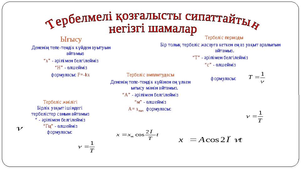 Ығысу Дененің тепе-теңдік күйден ауытуын айтамыз “ х” - әріпімен белгілейміз “ Н” - өлшейміз формуласы: F=-kx Тербел