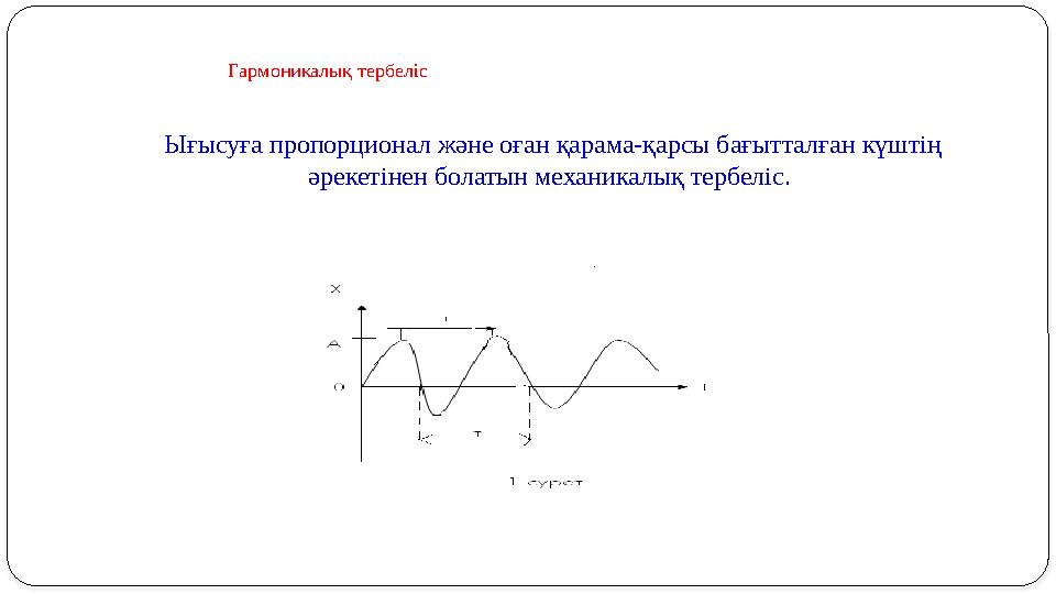 Ығысуға пропорционал және оған қарама-қарсы бағытталған күштің әрекетінен болатын механикалық тербеліс. Гармоникалық тербел