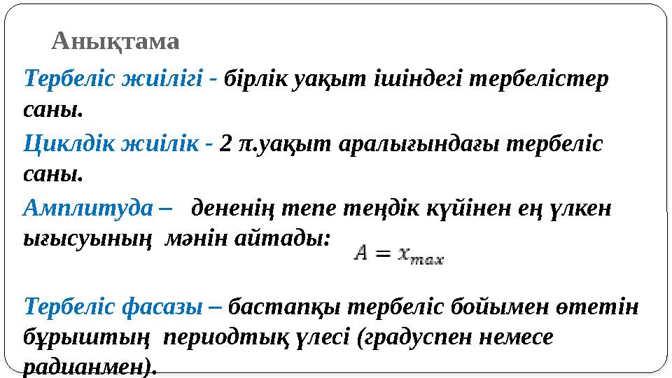 Анықтама Тербеліс жиілігі - бірлік уақыт ішіндегі тербелістер саны. Циклдік жиілік - 2 π. уақыт аралығындағы тербеліс саны.