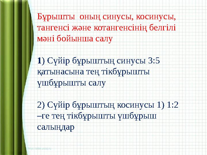 Бұрышты оның синусы, косинусы, тангенсі және котангенсінің белгілі мәні бойынша салу 1 ) Сүйір бұрыштың синусы 3: 5 қатына