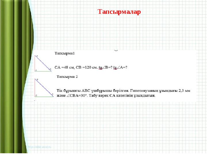 Т апсырмалар