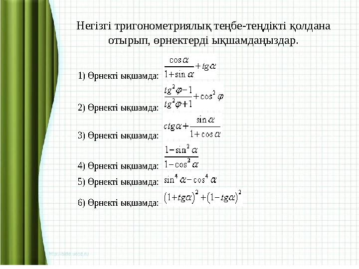 1) Өрнекті ықшамда: 2) Өрнекті ықшамда: 3) Өрнекті ықшамда: 4) Өрнекті ықшамда: 5) Өрнекті ықшамда: