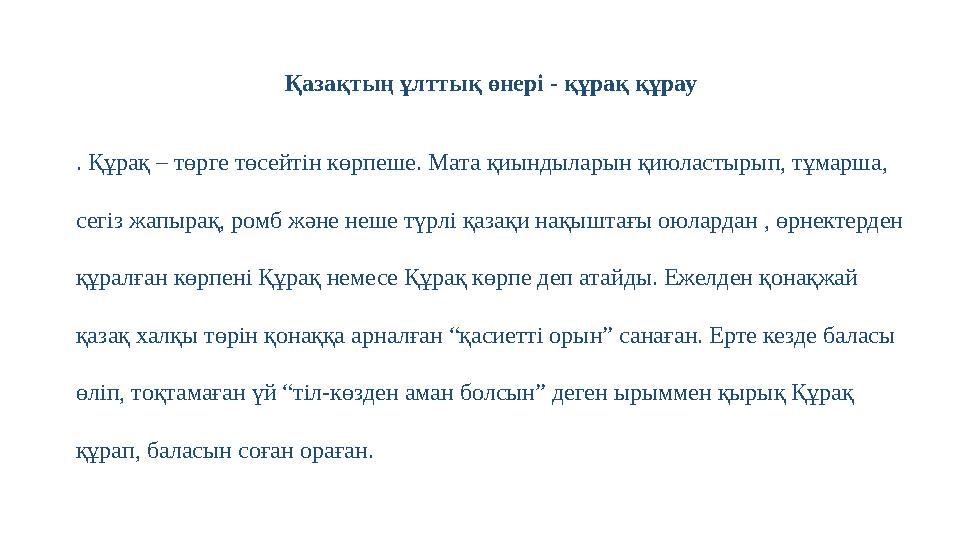 Қазақтың ұлттық өнері - құрақ құрау . Құрақ – төрге төсейтін көрпеше. Мата қиындыларын қиюластырып, тұмарша, сегіз жапырақ, ром