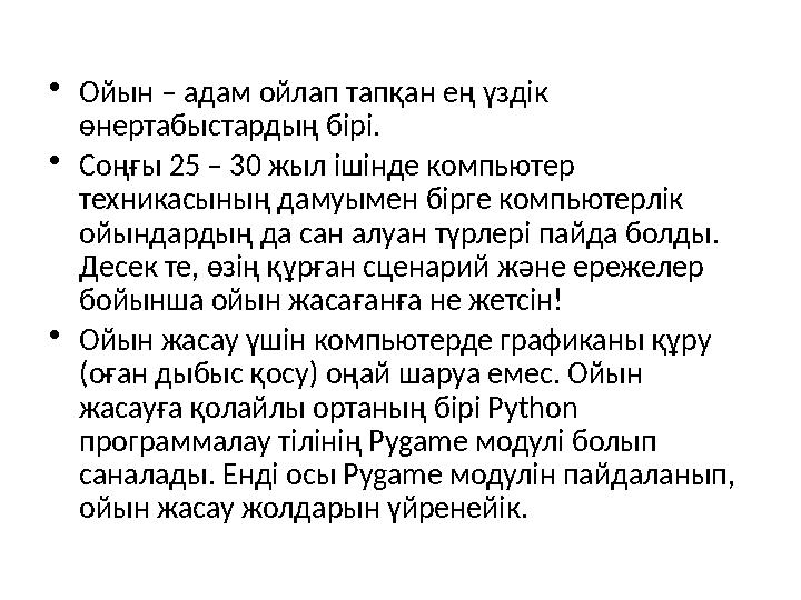 • Ойын – адам ойлап тапқан ең үздік өнертабыстардың бірі. • Соңғы 25 – 30 жыл ішінде компьютер техникасының дамуымен бірге ком