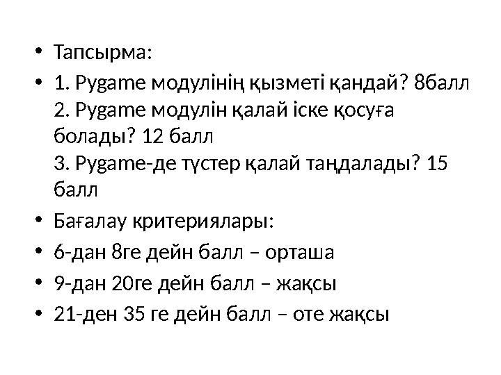 • Тапсырма: • 1. Pygame модулінің қызметі қандай? 8балл 2. Pygame модулін қалай іске қосуға болады? 12 балл 3. Pygame-