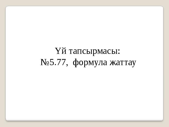 Үй тапсырмасы: № 5.77, формула жаттау