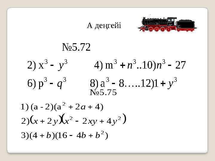 А деңгейі3 3 3 3 3 3 3 3 3 1) 12 .. 8 a ) 8 p ) 6 27 ) 10 .. m ) 4 x 2) №5.72