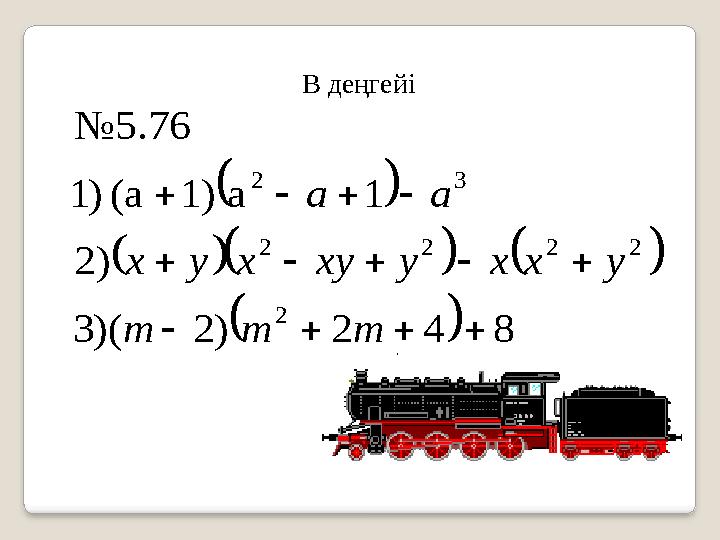           8 4 2 ) 2 )( 3 ) 2 1 a 1) (a ) 1 №5.76 2 2 2 2 2 3 2              m m m y x x y xy