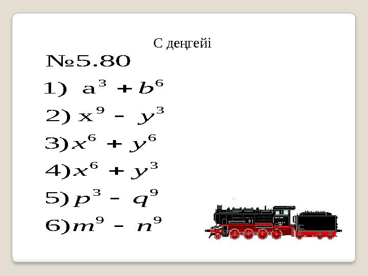 С деңгейі9 9 9 3 3 6 6 6 3 9 6 3 ) 6 ) 5 ) 4 ) 3 x ) 2 a 1) №5.80 n m q p y x y x y b      