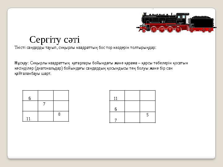 11 6 7 5 6 7 11 8 Сергіту сәті Тиісті сандарды тауып, сиқырлы квадраттың бос тор