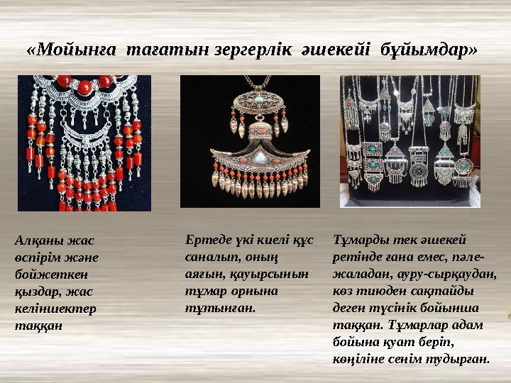 «Мойынға тағатын зергерлік әшекейі бұйымдар» Алқаны жас өспірім және бойжеткен қыздар, жас келіншектер таққан Ертеде үкі