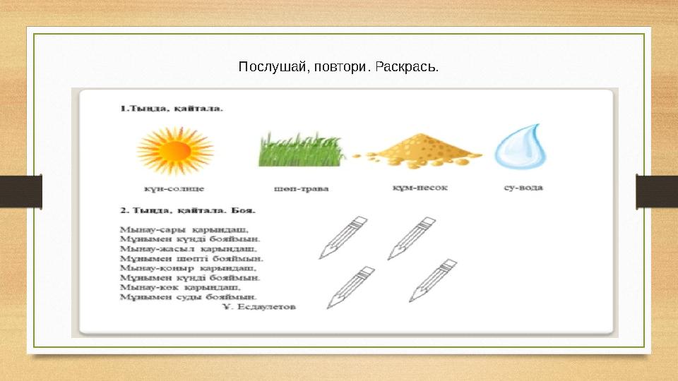 Послушай, повтори. Раскрась.