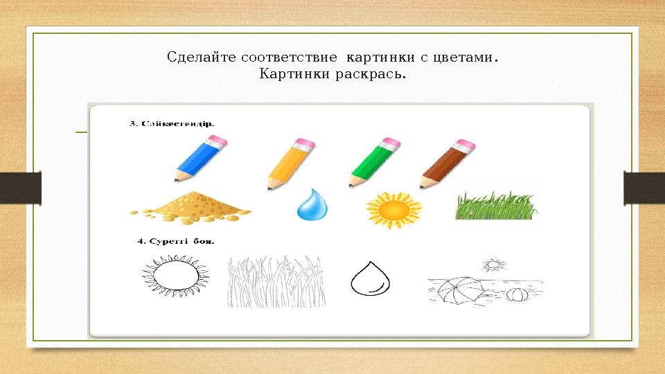 Сделайте соответствие картинки с цветами. Картинки раскрась.