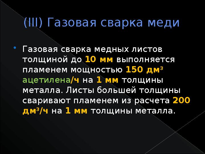 ( III) Газовая сварка меди  Газовая сварка медных листов толщиной до 10 мм выполняется пламенем мощностью 150 дм 3 ацет