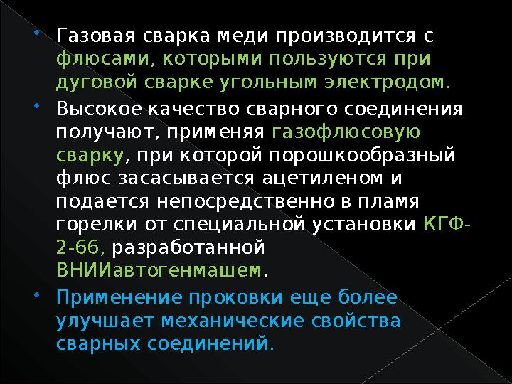  Газовая сварка меди производится с флюсами, которыми пользуются при дуговой сварке угольным электродом.  Высокое качество с