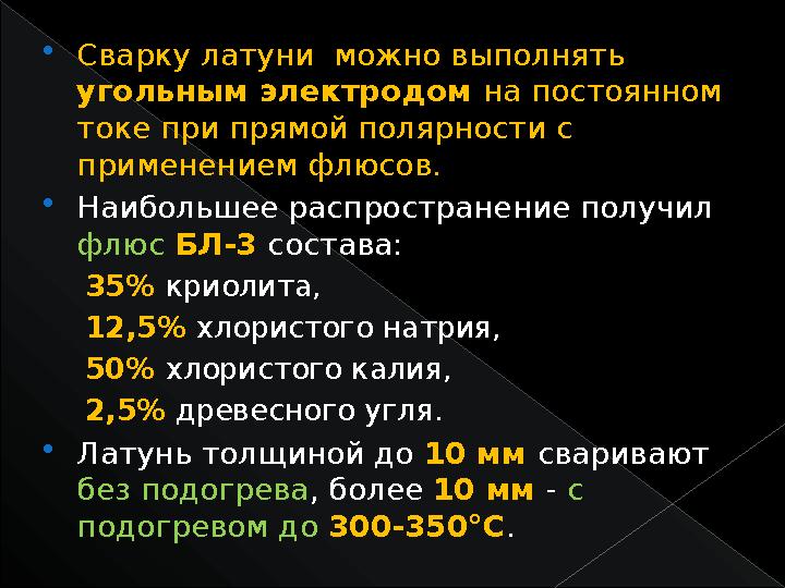  Сварку латуни можно выполнять угольным электродом на постоянном токе при прямой полярности с применением флюсов.  Наибол