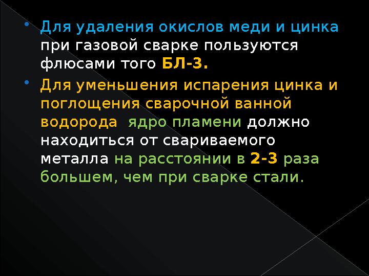  Для удаления окислов меди и цинка при газовой сварке пользуются флюсами того БЛ-3.  Для уменьшения испарения цинка и пог