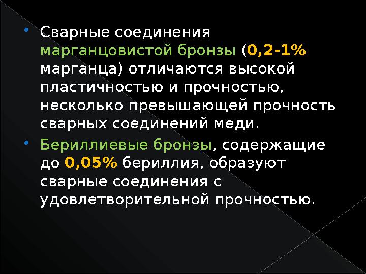  Сварные соединения марганцовистой бронзы ( 0,2-1% марганца) отличаются высокой пластичностью и прочностью, несколько пре