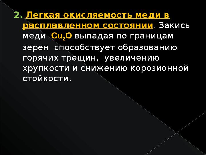 2. Легкая окисляемость меди в расплавленном состоянии . Закись меди С u 2 О выпадая по границам зерен способствует обра