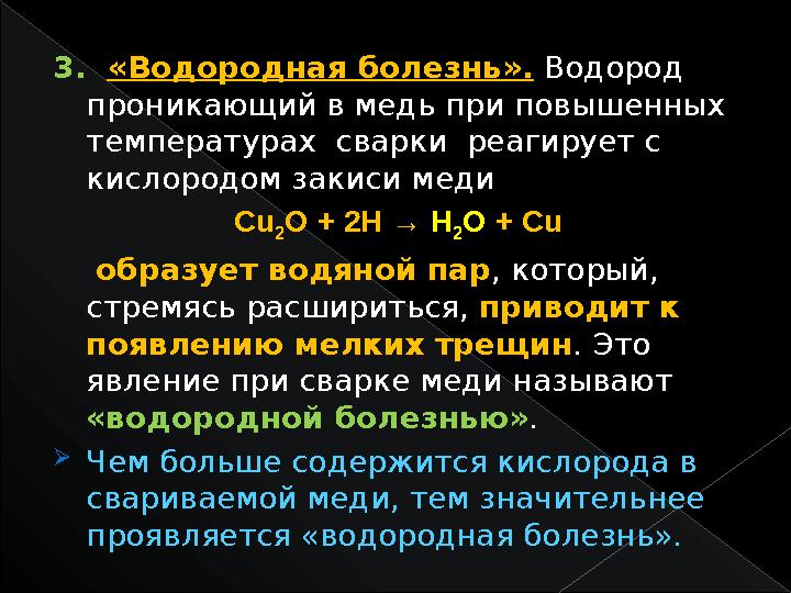 3. «Водородная болезнь». Водород проникающий в медь при повышенных температурах сварки реагирует с кислородом закиси мед