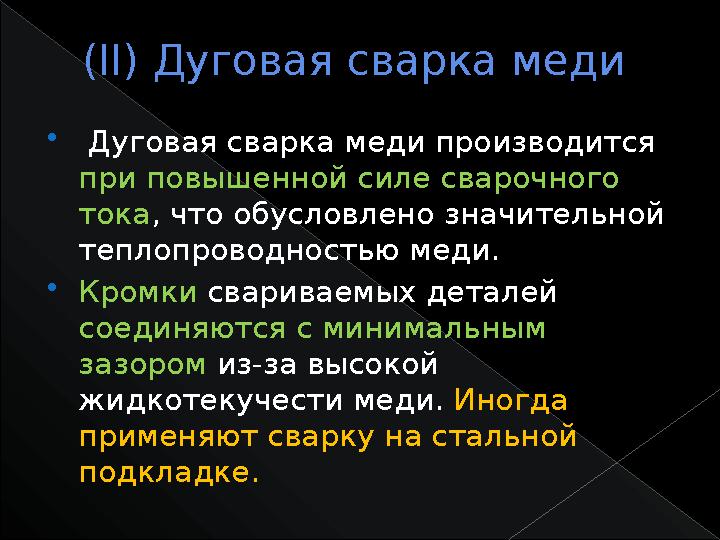 ( II ) Дуговая сварка меди  Дуговая сварка меди производится при повышенной силе сварочного тока , что обусловлено значи