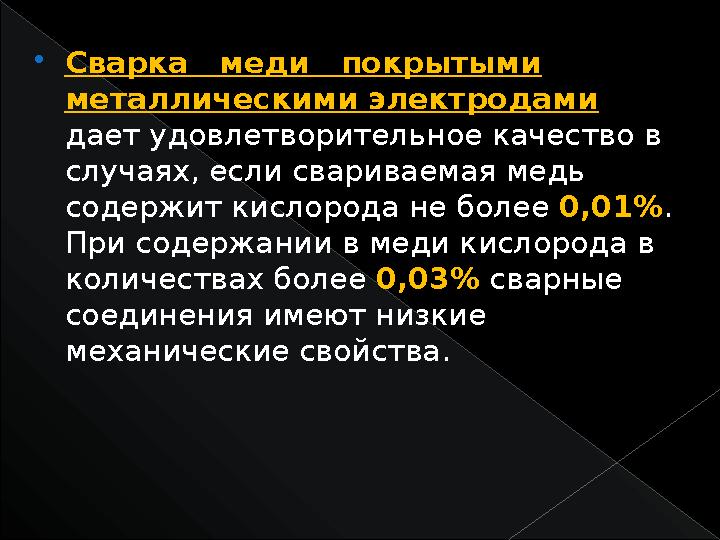  Сварка меди покрытыми металлическими электродами дает удовлетворительное качество в случаях, если свариваемая медь сод