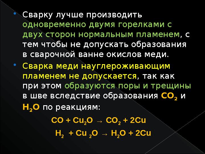  Сварку лучше производить одновременно двумя горелками с двух сторон нормальным пламенем , с тем чтобы не допускать образова