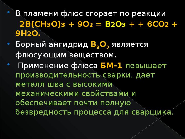  В пламени флюс сгорает по реакции 2В(СНзО)з + 9О 2 = В 2 Оз + + 6СО 2 + 9Н 2 О.  Борный ангидрид В 2 О 3 явля