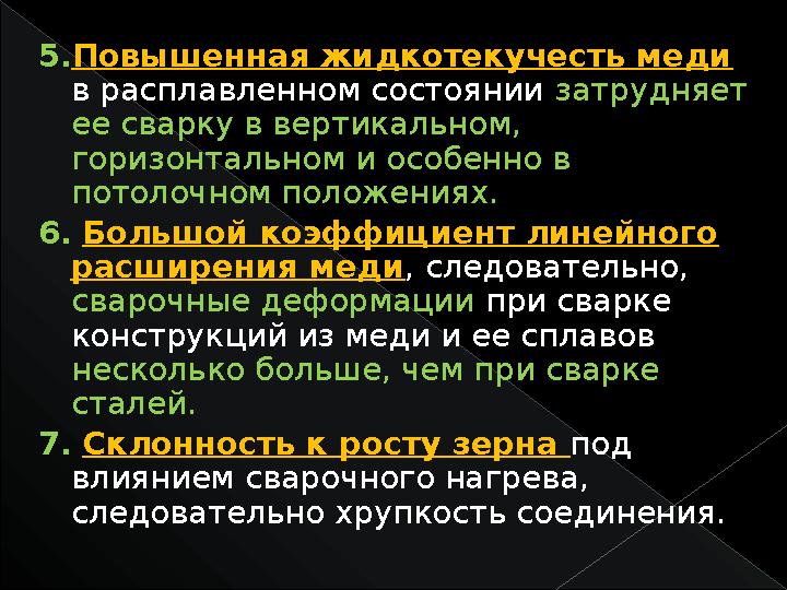 5. Повышенная жидкотекучесть меди в расплавленном состоянии затрудняет ее сварку в вертикальном, горизонтальном и особенно в