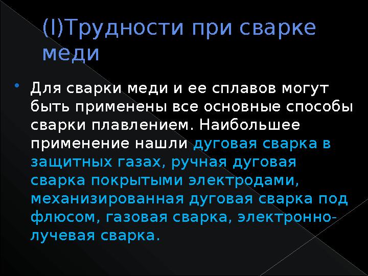 ( I )Трудности при сварке меди  Для сварки меди и ее сплавов могут быть применены все основные способы сварки плавлением. На