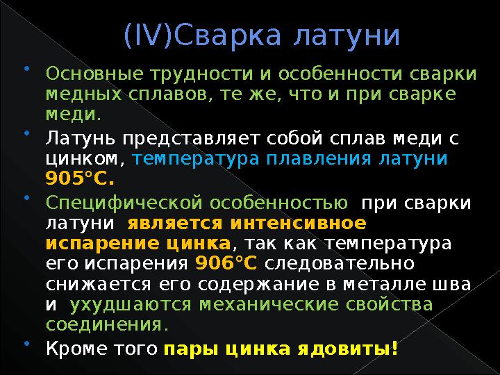 ( IV )Сварка латуни  Основные трудности и особенности сварки медных сплавов, те же, что и при сварке меди.  Латунь представл