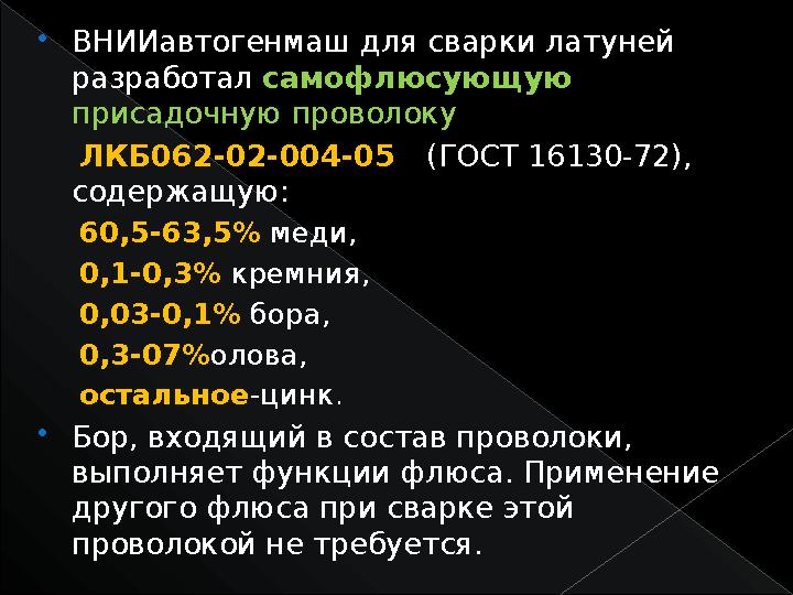  ВНИИавтогенмаш для сварки латуней разработал самофлюсующую присадочную проволоку ЛКБ062-02-004-05 (ГОСТ 16130-