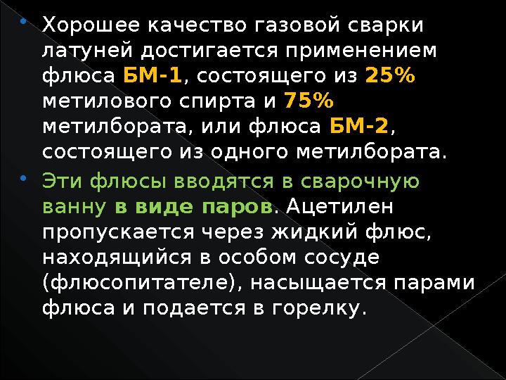  Хорошее качество газовой сварки латуней достигается применением флюса БМ-1 , состоящего из 25% метилового спирта и 75%