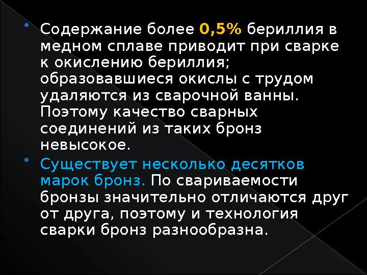  Содержание более 0,5% бериллия в медном сплаве приводит при сварке к окислению бериллия; образовавшиеся окислы с трудом