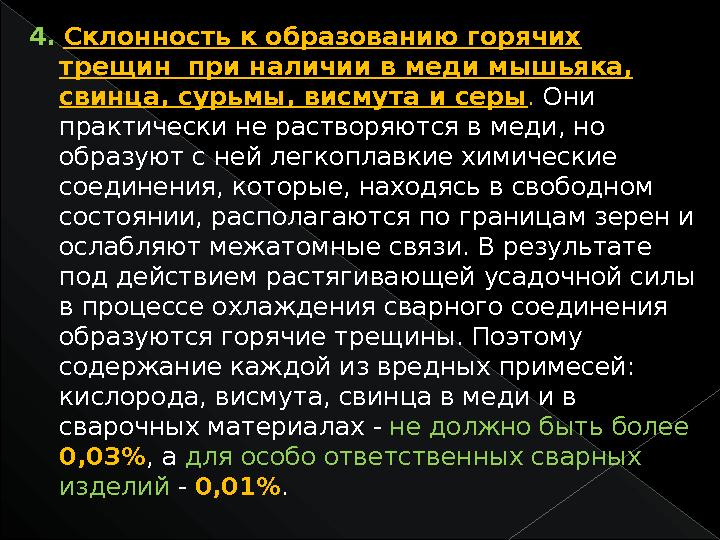 4. Склонность к образованию горячих трещин при наличии в меди мышьяка, свинца, сурьмы, висмута и серы . Они практически н