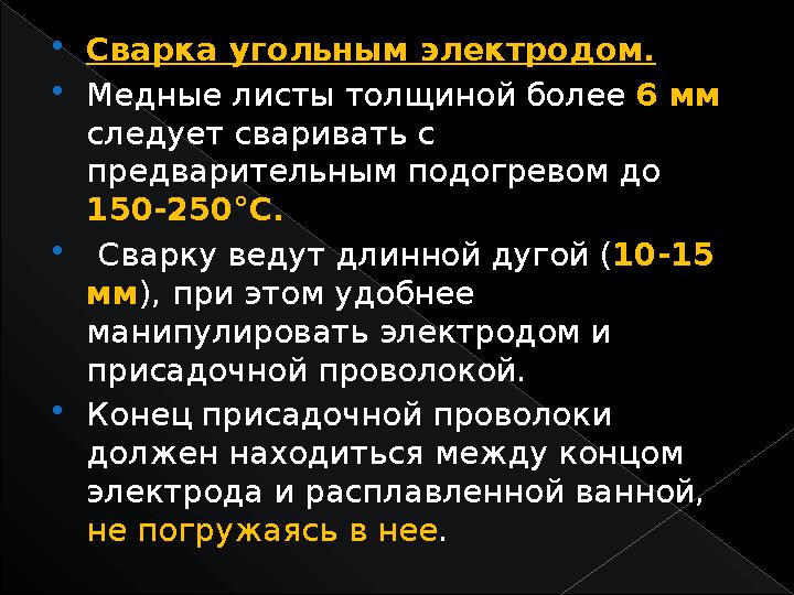  Сварка угольным электродом.  Медные листы толщиной более 6 мм следует сваривать с предварительным подогревом до 150-250°С