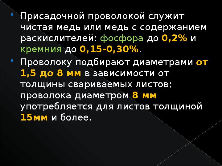  Присадочной проволокой служит чистая медь или медь с содержанием раскислителей: фосфора до 0,2% и кремния до 0,15-0,3