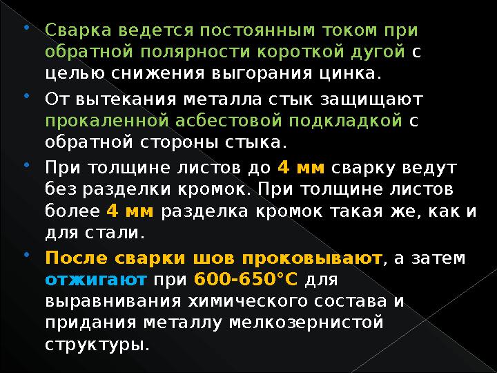  Сварка ведется постоянным током при обратной полярности короткой дугой с целью снижения выгорания цинка.  От вытекания ме