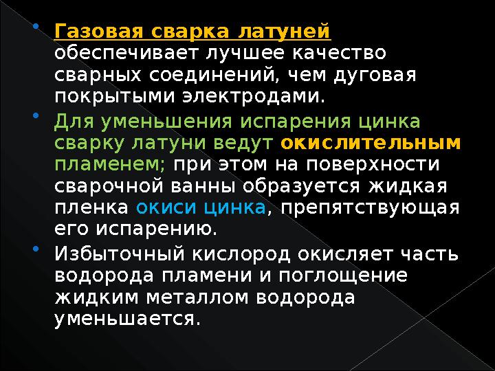  Газовая сварка латуней обеспечивает лучшее качество сварных соединений, чем дуговая покрытыми электродами.  Для уменьшения