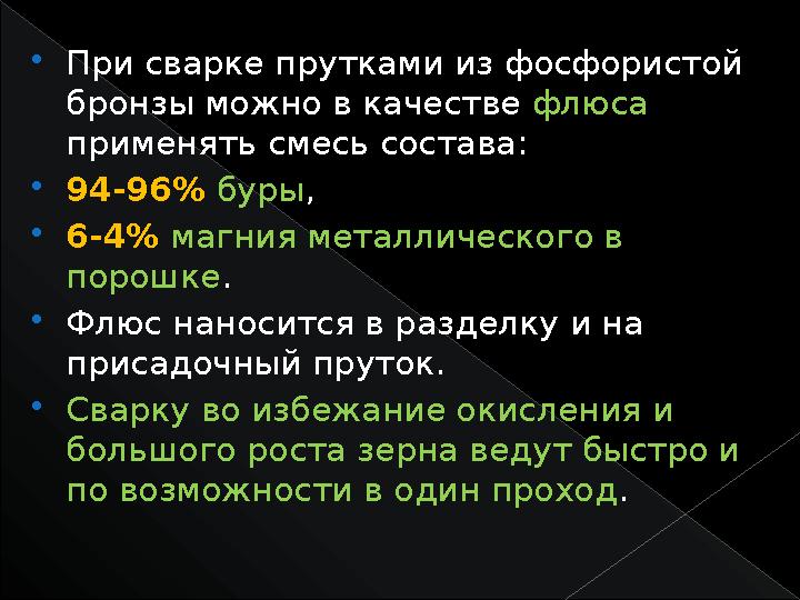  При сварке прутками из фосфористой бронзы можно в качестве флюса применять смесь состава:  94-96% буры ,  6-4% маг