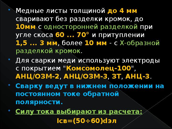  Медные листы толщиной до 4 мм сваривают без разделки кромок, до 10мм с односторонней разделкой при угле скоса 60 ... 7