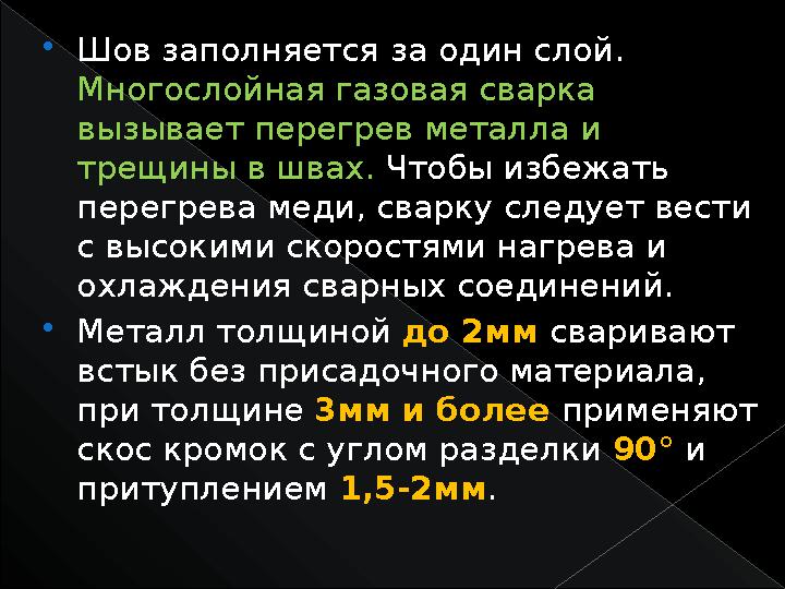  Шов заполняется за один слой. Многослойная газовая сварка вызывает перегрев металла и трещины в швах. Чтобы избежать пе