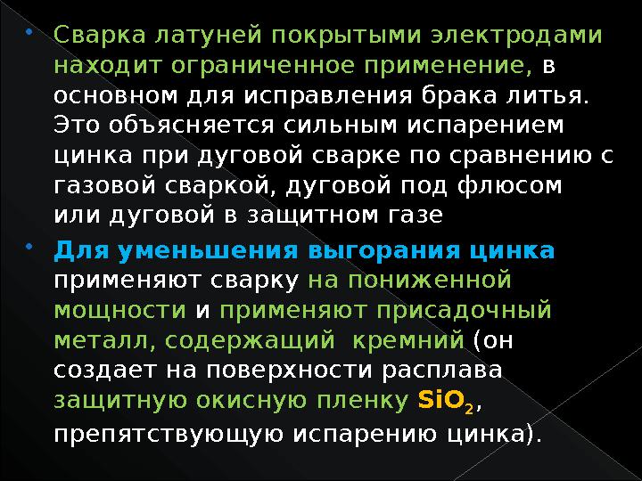  Сварка латуней покрытыми электродами находит ограниченное применение, в основном для исправления брака литья. Это объясняе