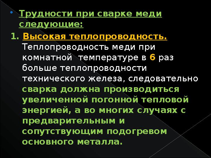  Трудности при сварке меди следующие: 1. Высокая теплопроводность. Теплопроводность меди при комнатной температуре в 6