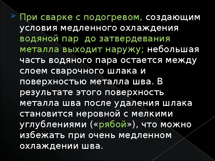  При сварке с подогревом, создающим условия медленного охлаждения водяной пар до затвердевания металла выходит наружу; не