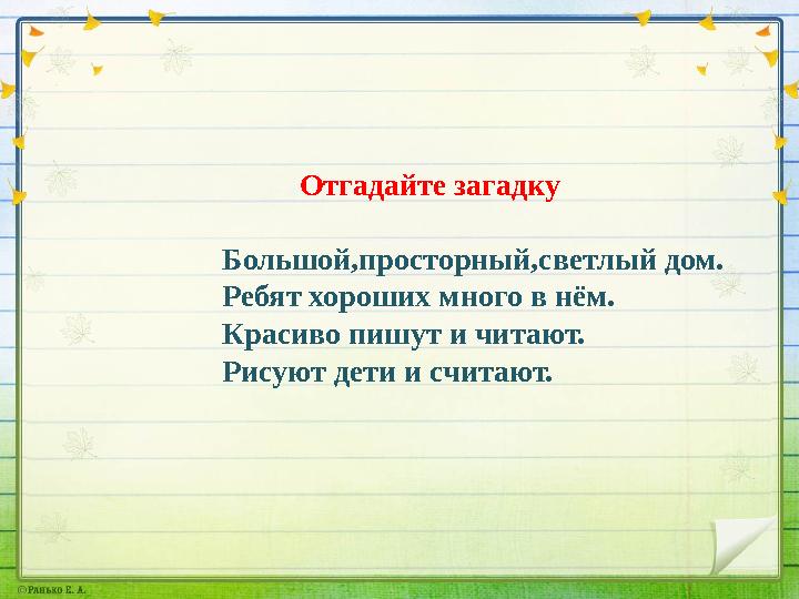 Отгадайте загадку Большой,просторный,светлый