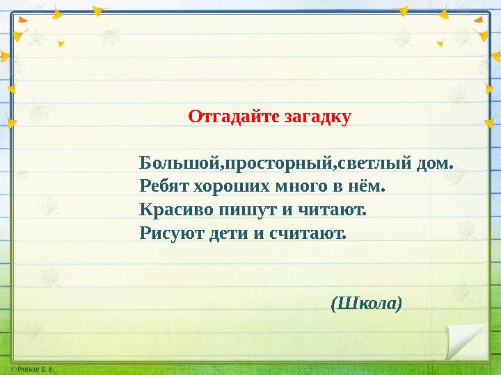 Отгадайте загадку Большой,просторный,светлый