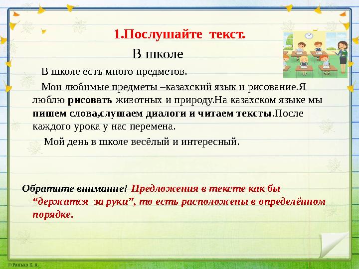 1.Послушайте текст. В школе В школе есть много предметов. Мои любимые предмет