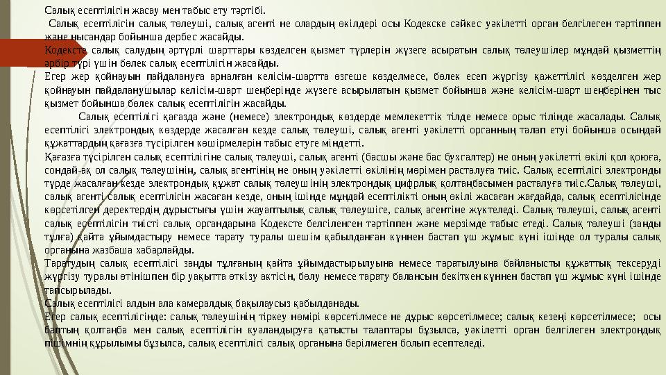 Салық есепт i л i г i н жасау мен табыс ету тәрт i б i. Салық есепт i л i г i н салық төлеуш i, салық агент i не оларды